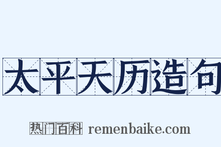 太平天历造句是什么意思的图片